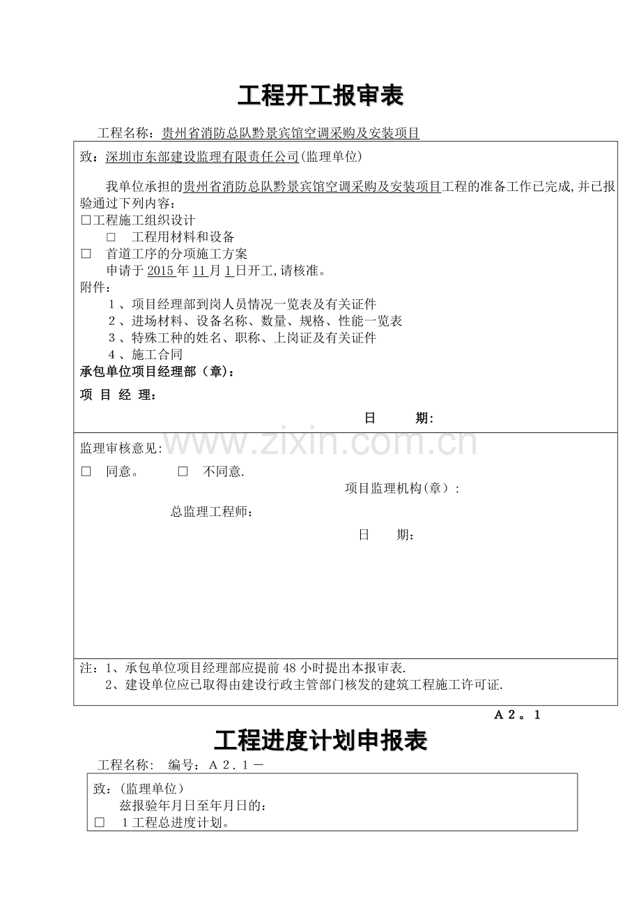 开工报告表格范本16747.doc_第1页