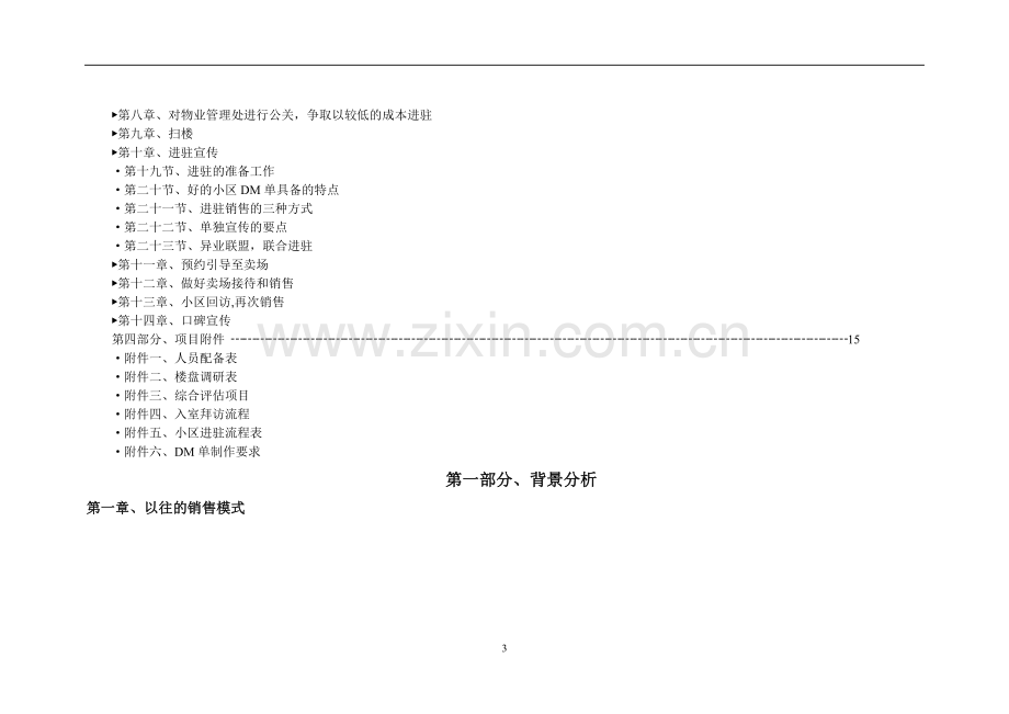 尚居家饰各区域专卖店终端推广方案--植入社区(细案).doc_第3页