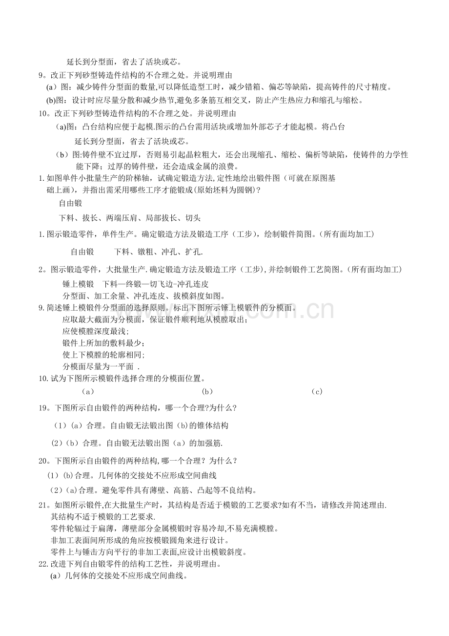 现代工程材料成形与机械制造基础-第二版--册-部分题库与答案.doc_第2页