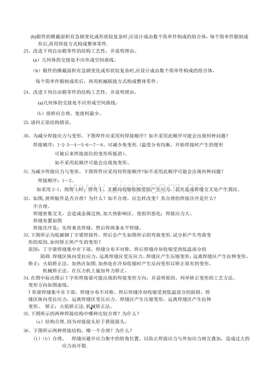 现代工程材料成形与机械制造基础-第二版--册-部分题库与答案.doc_第3页