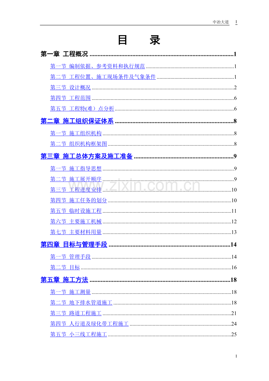 中冶大道道路、排水工程施工组织设计.doc_第1页