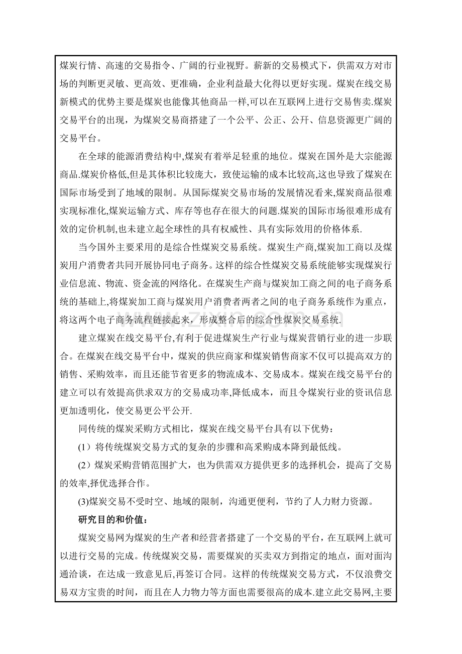 煤炭资源电子商务交易平台的设计与实现.doc_第2页