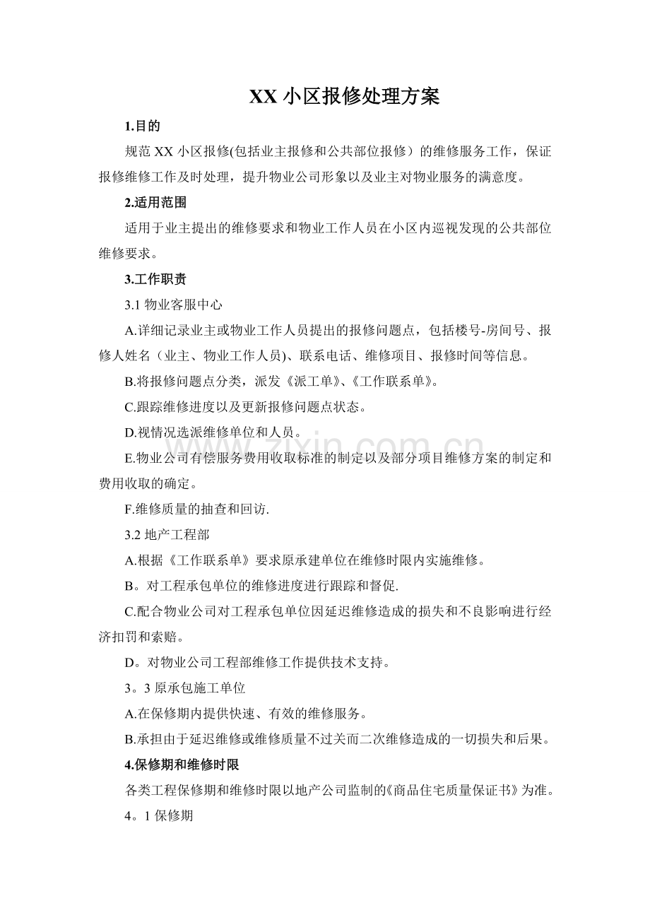 报修处理方案.doc_第1页