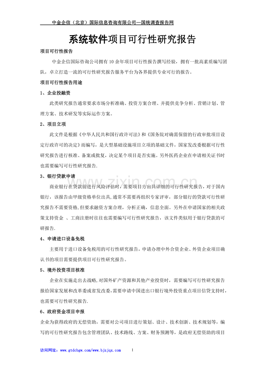 系统软件项目可行性研究报告.doc_第1页