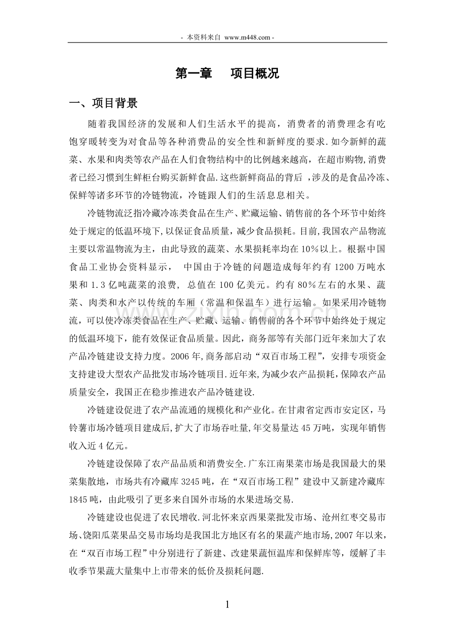 中润农产品冷链物流中心项目商业计划书.doc_第3页