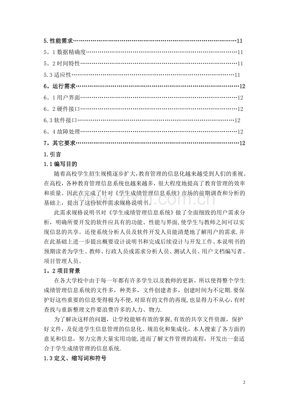 学生成绩管理信息系统-需求规格说明书.doc_第2页