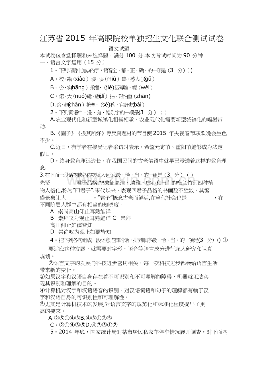 江苏省2015年高职院校单独招生文化联合测试试卷语文试题.doc_第1页