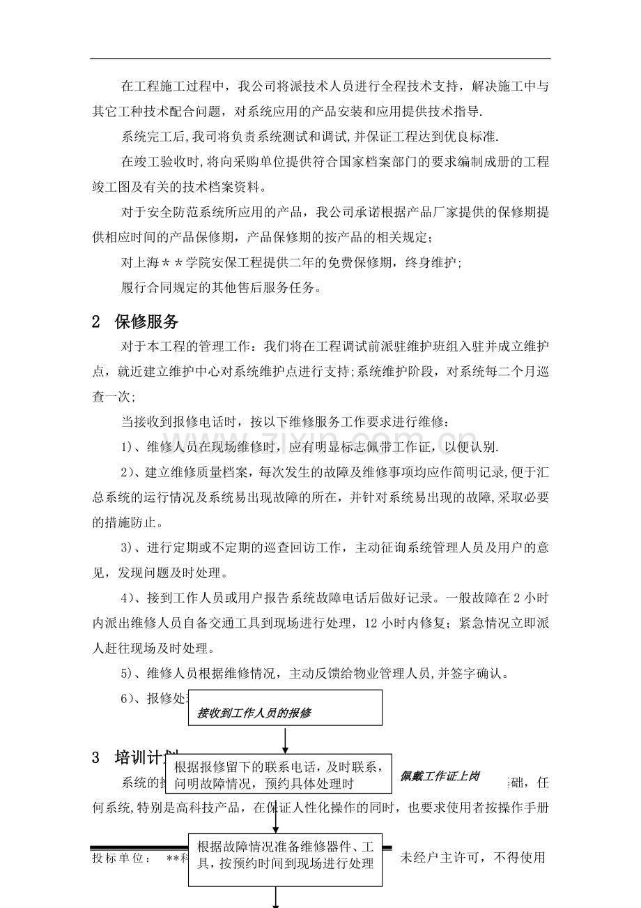 智能化工程售后服务方案.doc_第2页