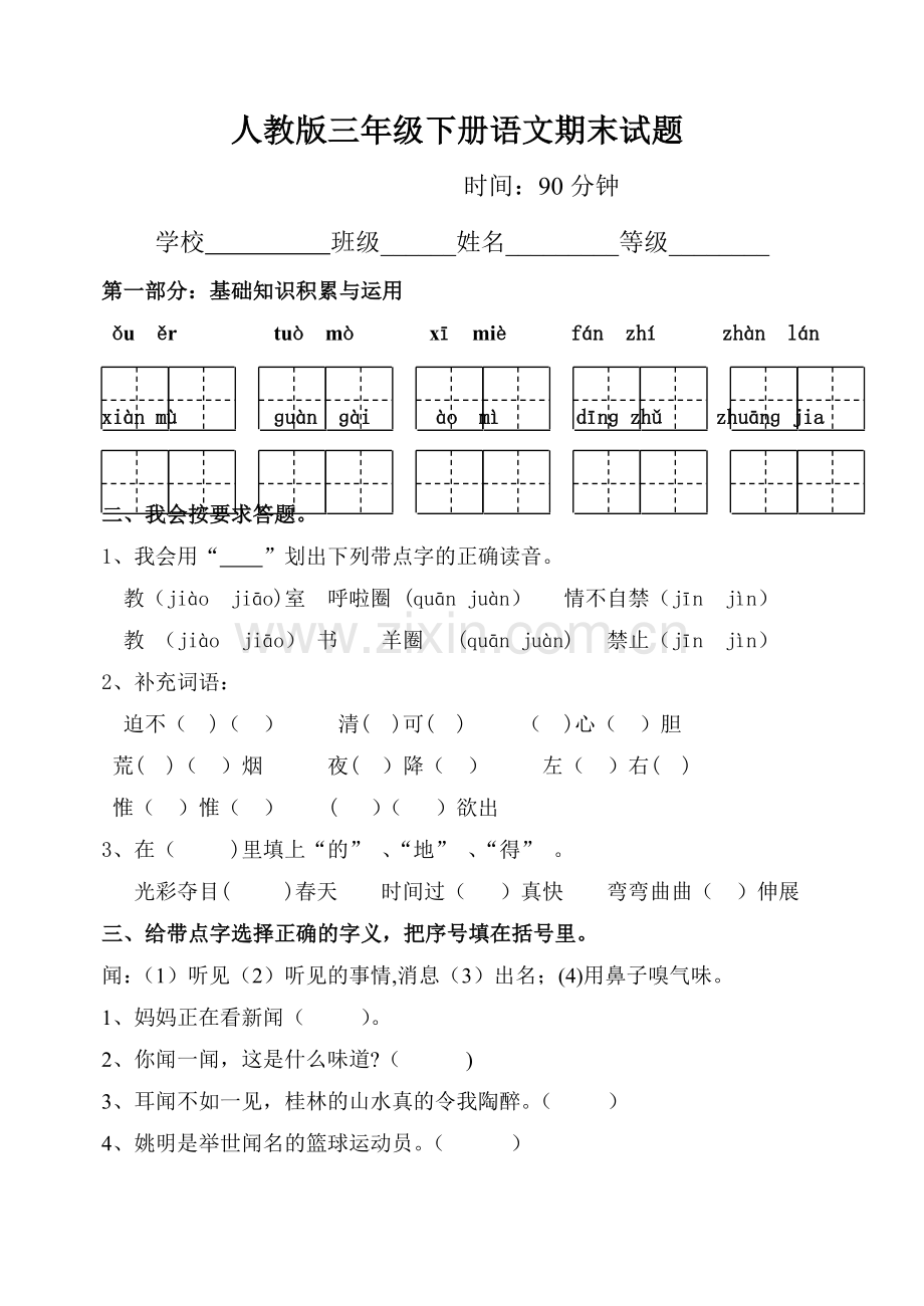 人教版三年级语文下册期末测试题及答案.doc_第1页