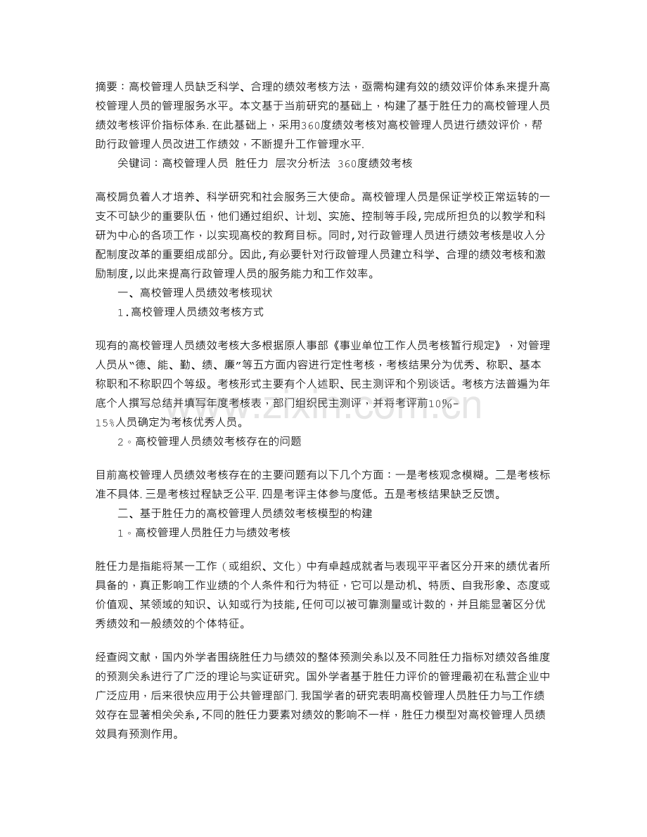 胜任力视角下的高校管理人员绩效考核研究.doc_第1页