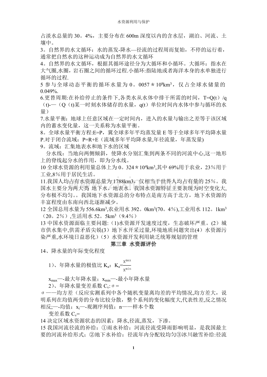 水资源利用与保护总结.doc_第2页