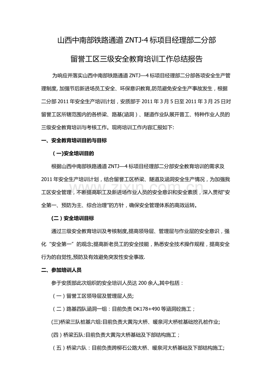 三级安全教育培训工作总结报告.docx_第1页