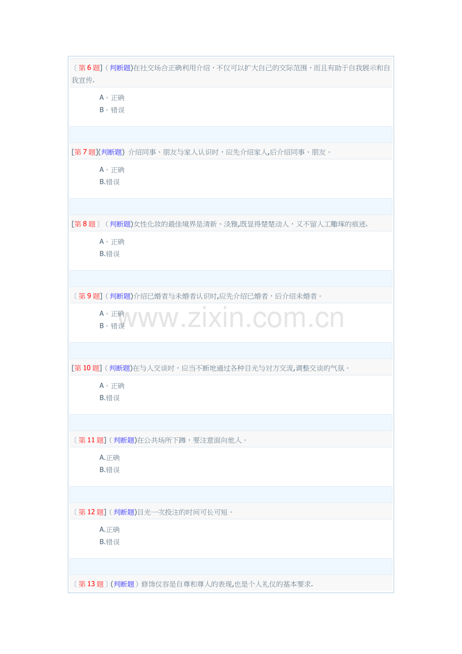 电大形考社交礼仪1-3次作业.doc_第2页