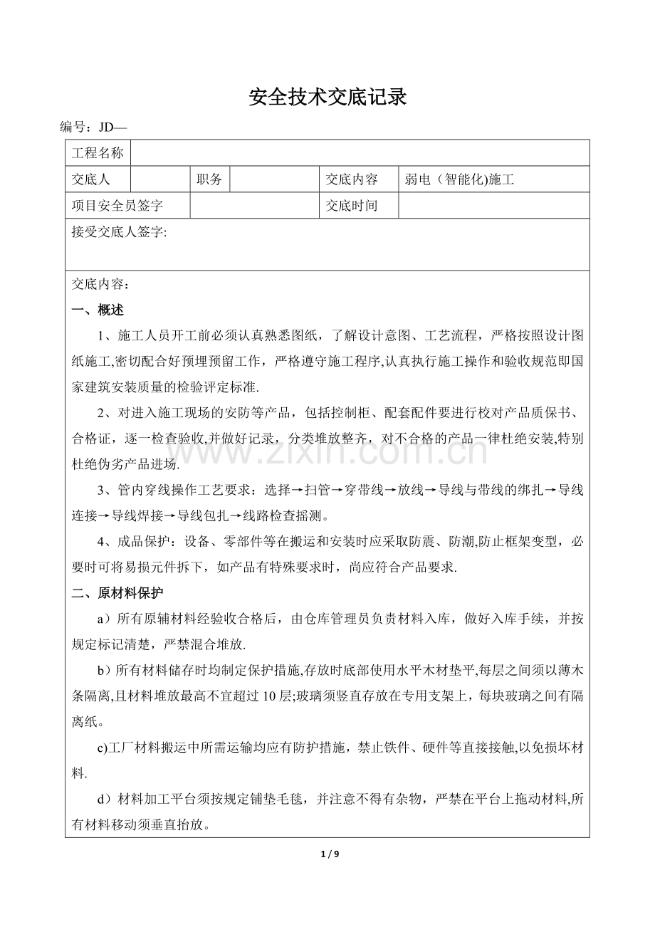 弱电智能化施工安全技术交底.doc_第1页