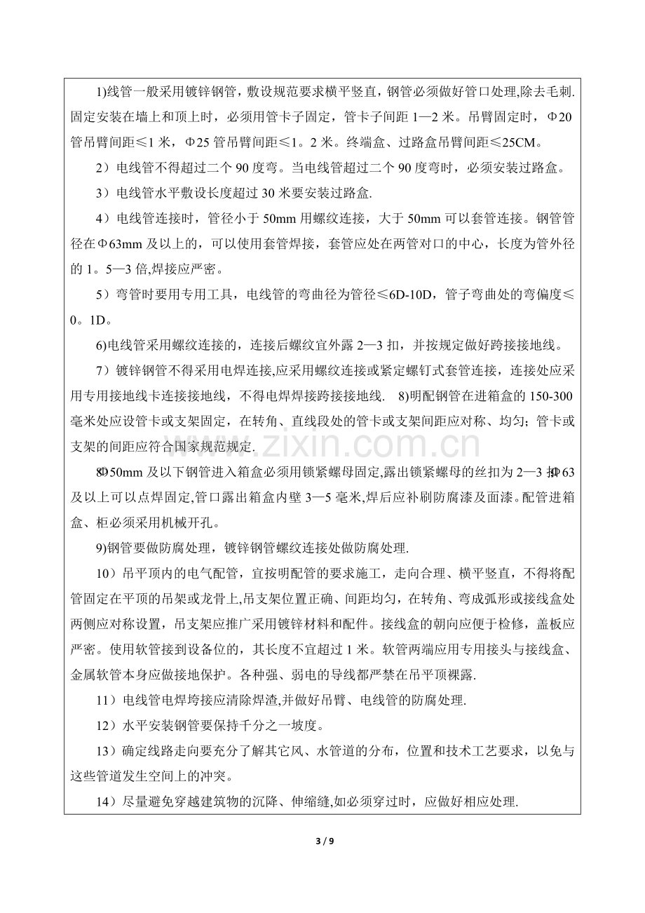 弱电智能化施工安全技术交底.doc_第3页