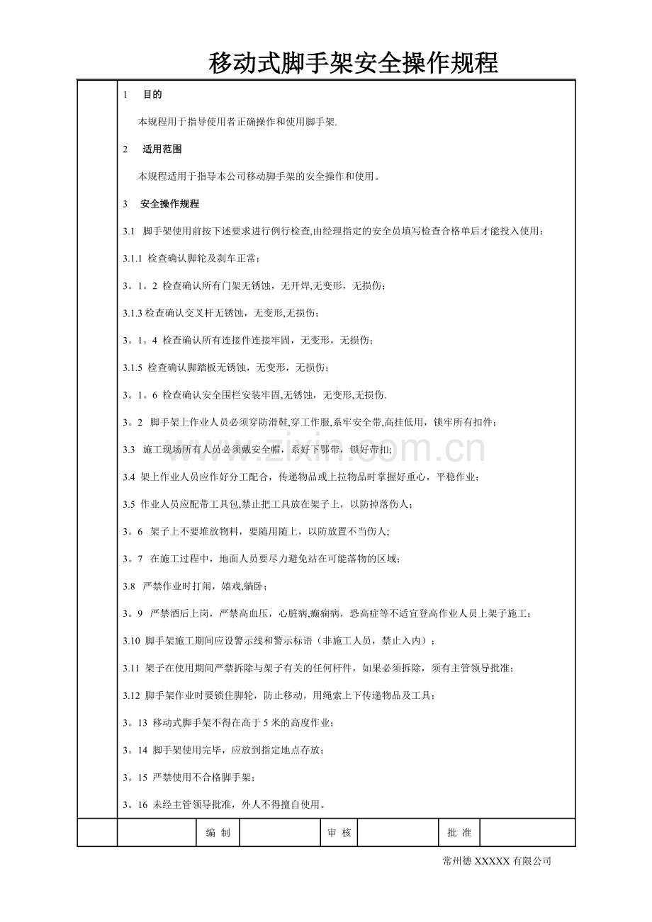 移动脚手架安全操作规程.doc_第2页