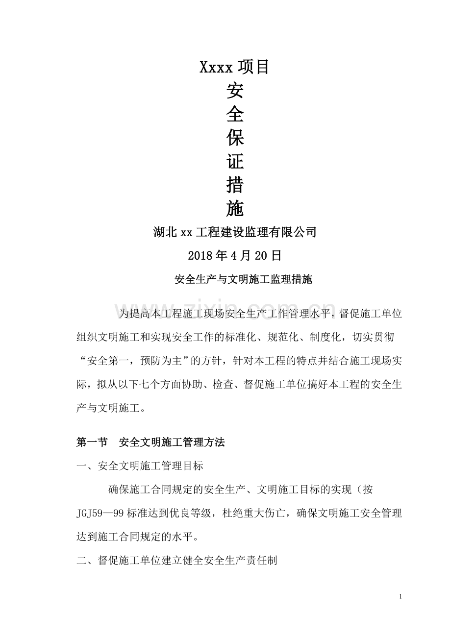 监理单位保证安全施工措施.doc_第1页