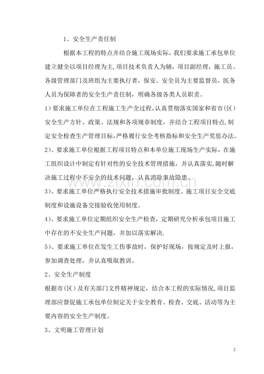 监理单位保证安全施工措施.doc_第2页