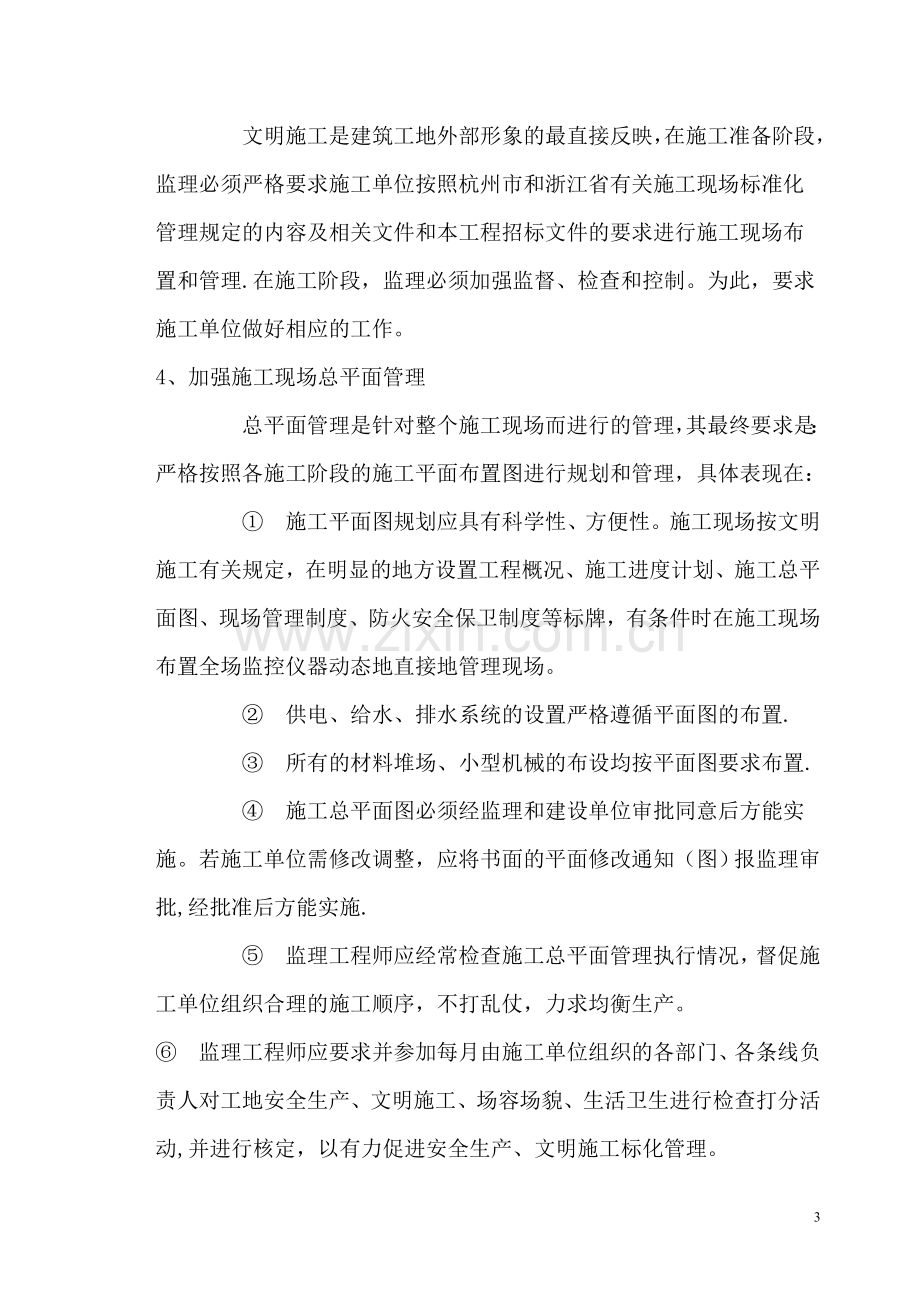 监理单位保证安全施工措施.doc_第3页