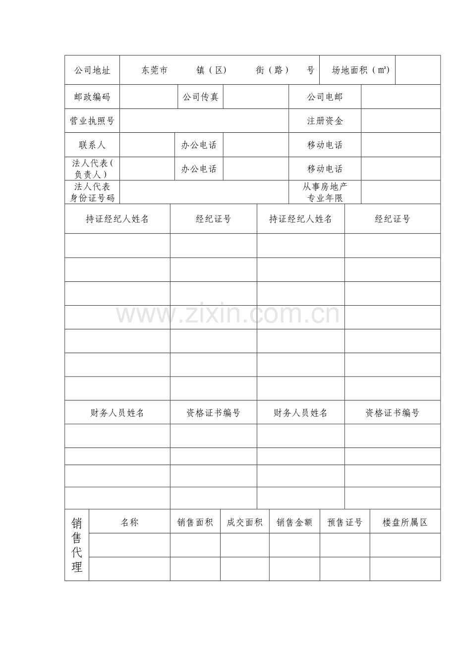 东莞市房地产经纪机构.doc_第2页