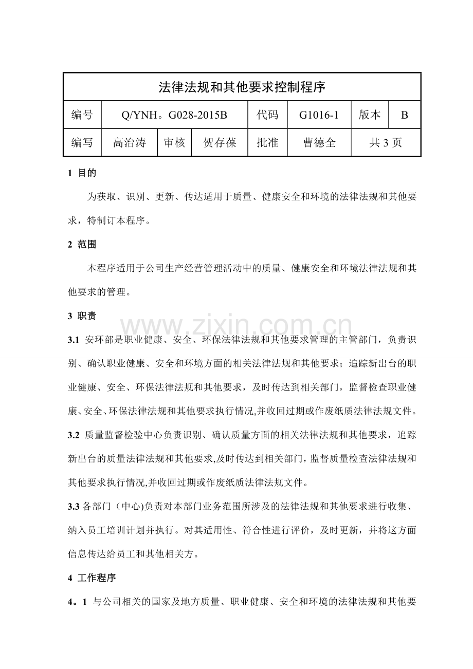 法律法规和其他要求控制程序修改版.doc_第1页