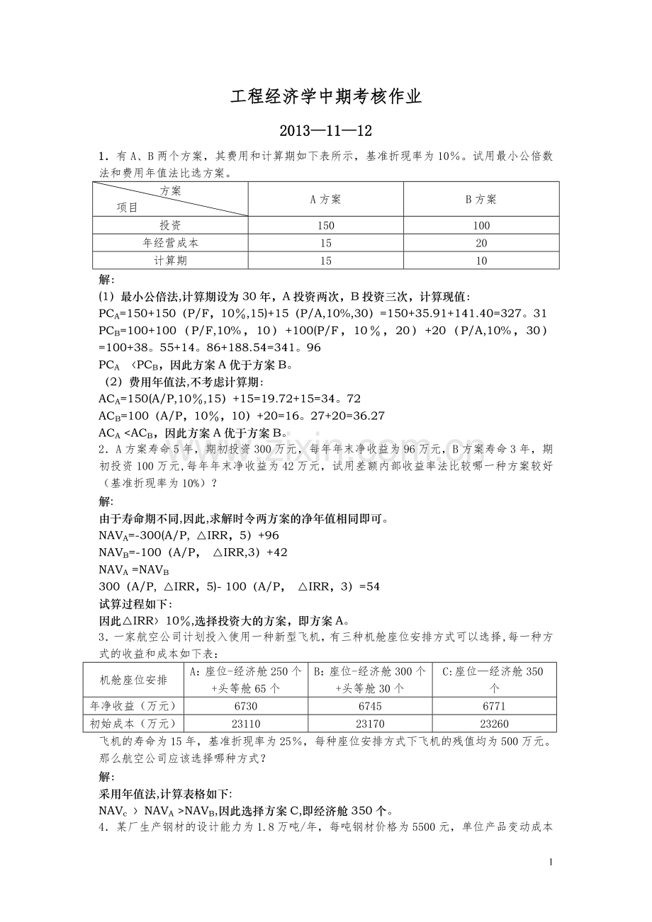 工程经济学中期考核复习题.doc_第1页