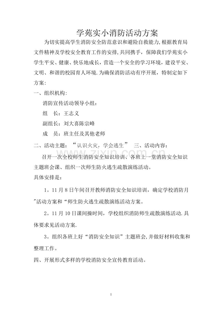 学校消防活动方案77603.doc_第1页