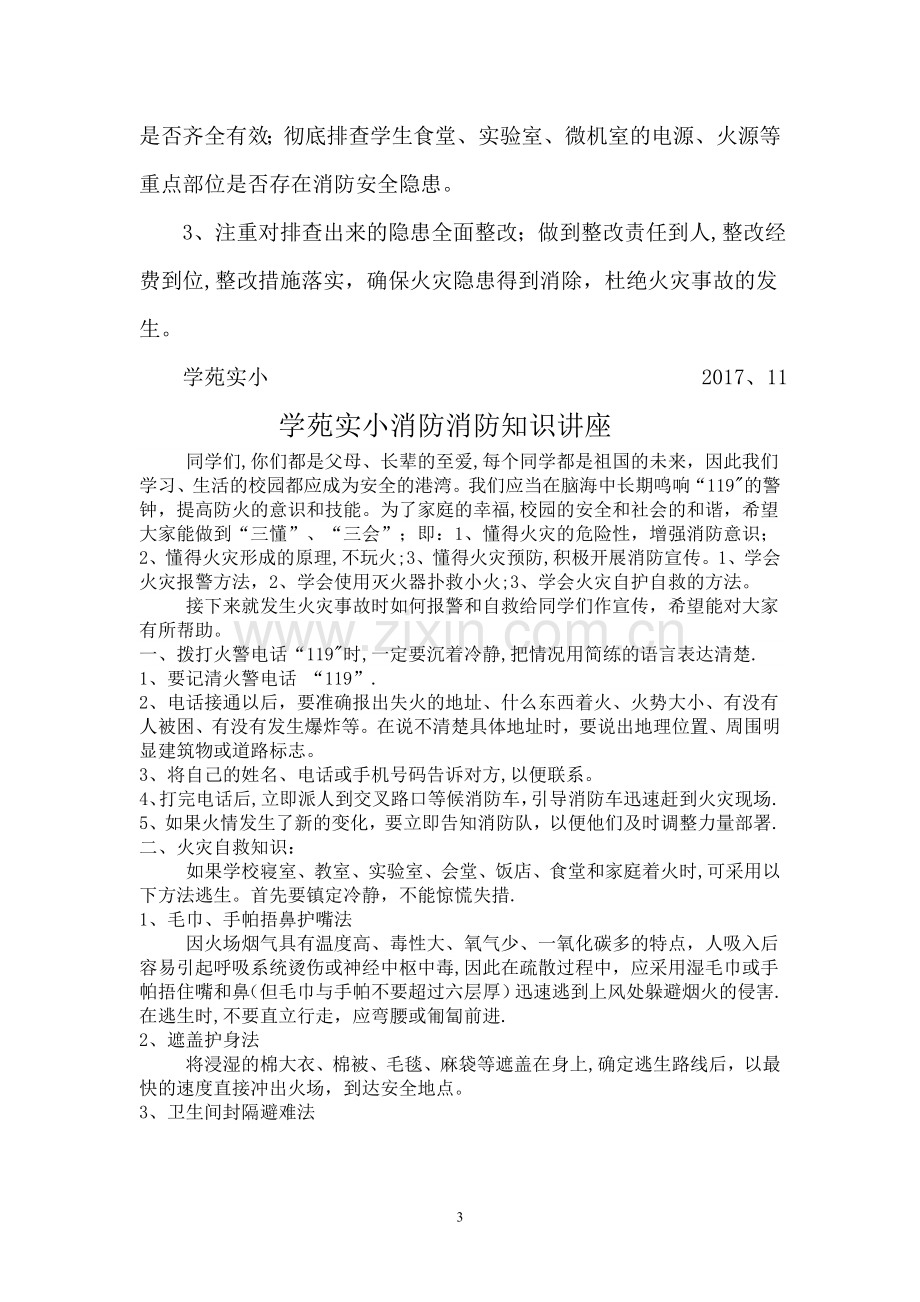 学校消防活动方案77603.doc_第3页