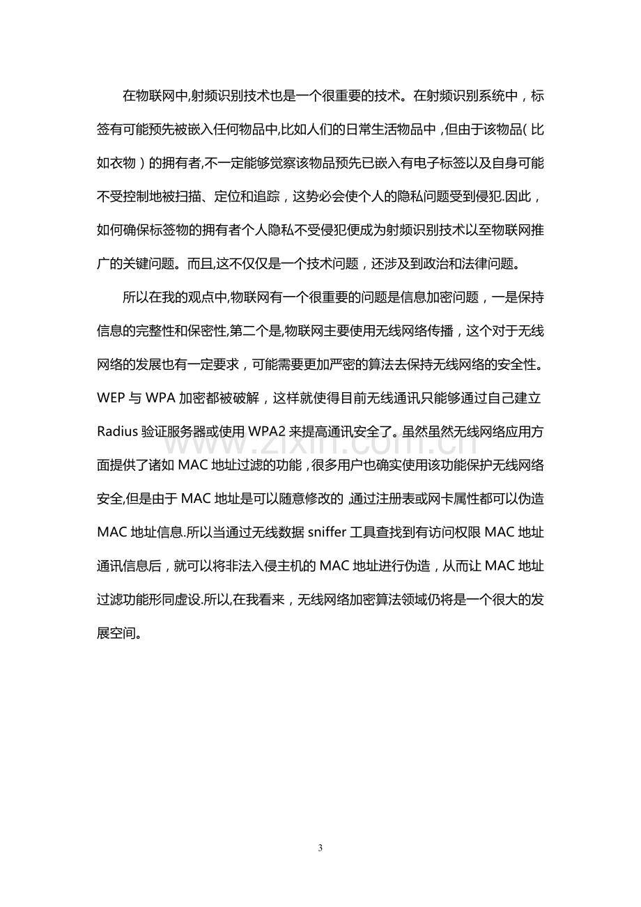 对网络安全的认识.doc_第3页