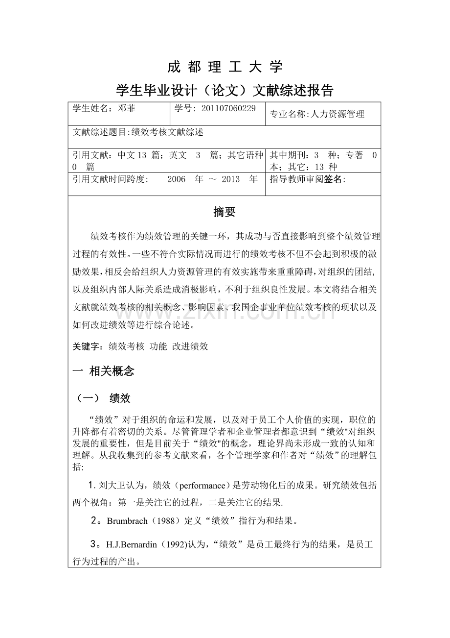 绩效考核文献综述.doc_第1页