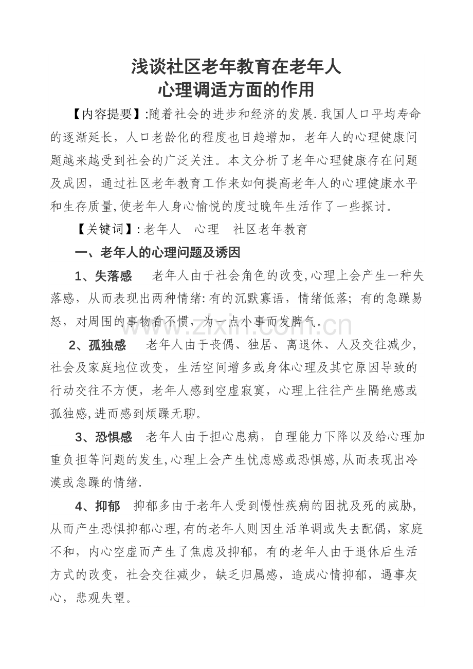 浅谈社区老年教育在老年人-心理调适方面的作用.doc_第1页