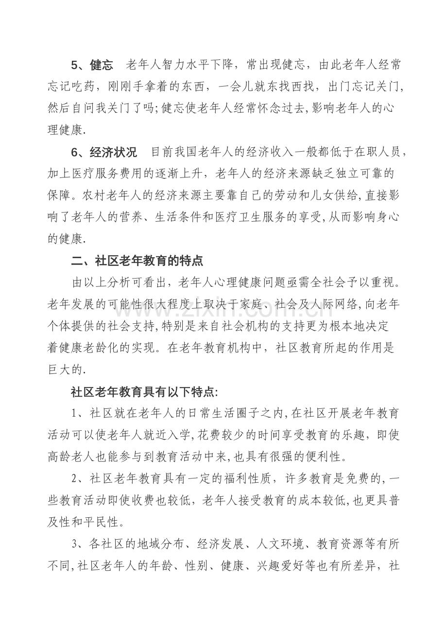 浅谈社区老年教育在老年人-心理调适方面的作用.doc_第2页