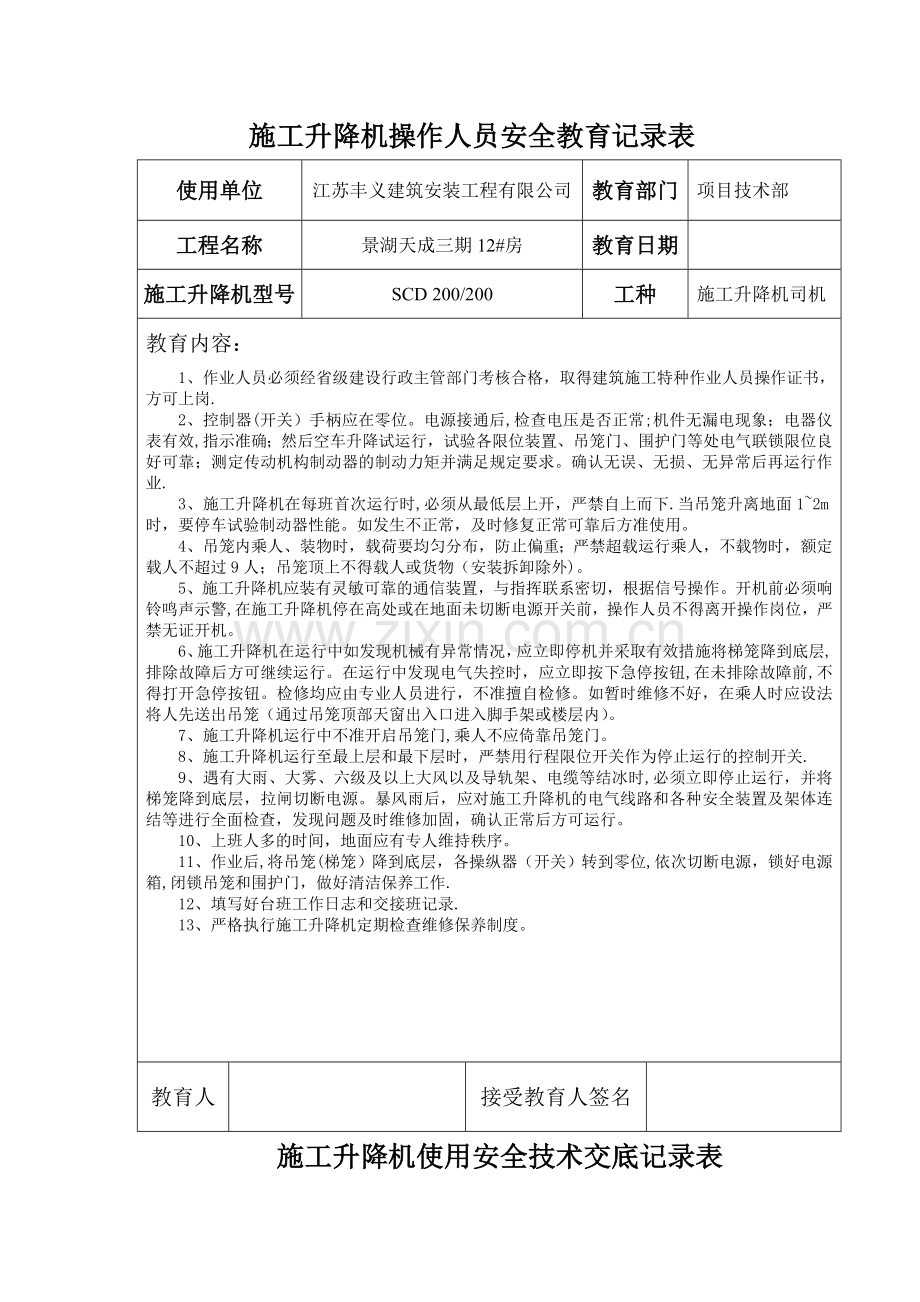 施工升降机操作人员安全教育记录表.doc_第1页