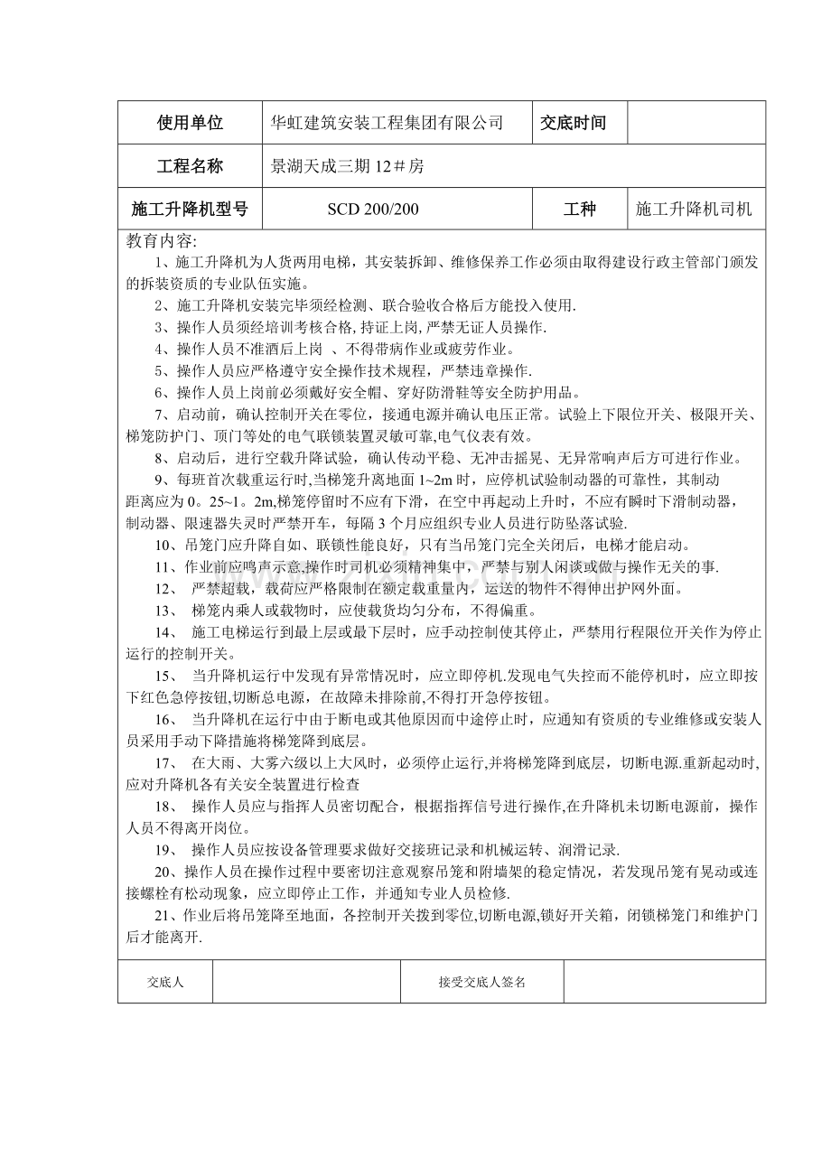 施工升降机操作人员安全教育记录表.doc_第2页