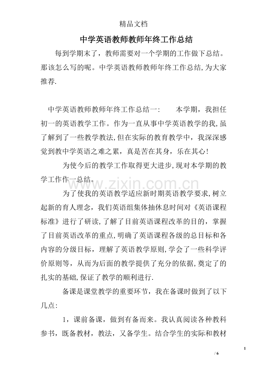 中学英语教师教师年终工作总结.doc_第1页