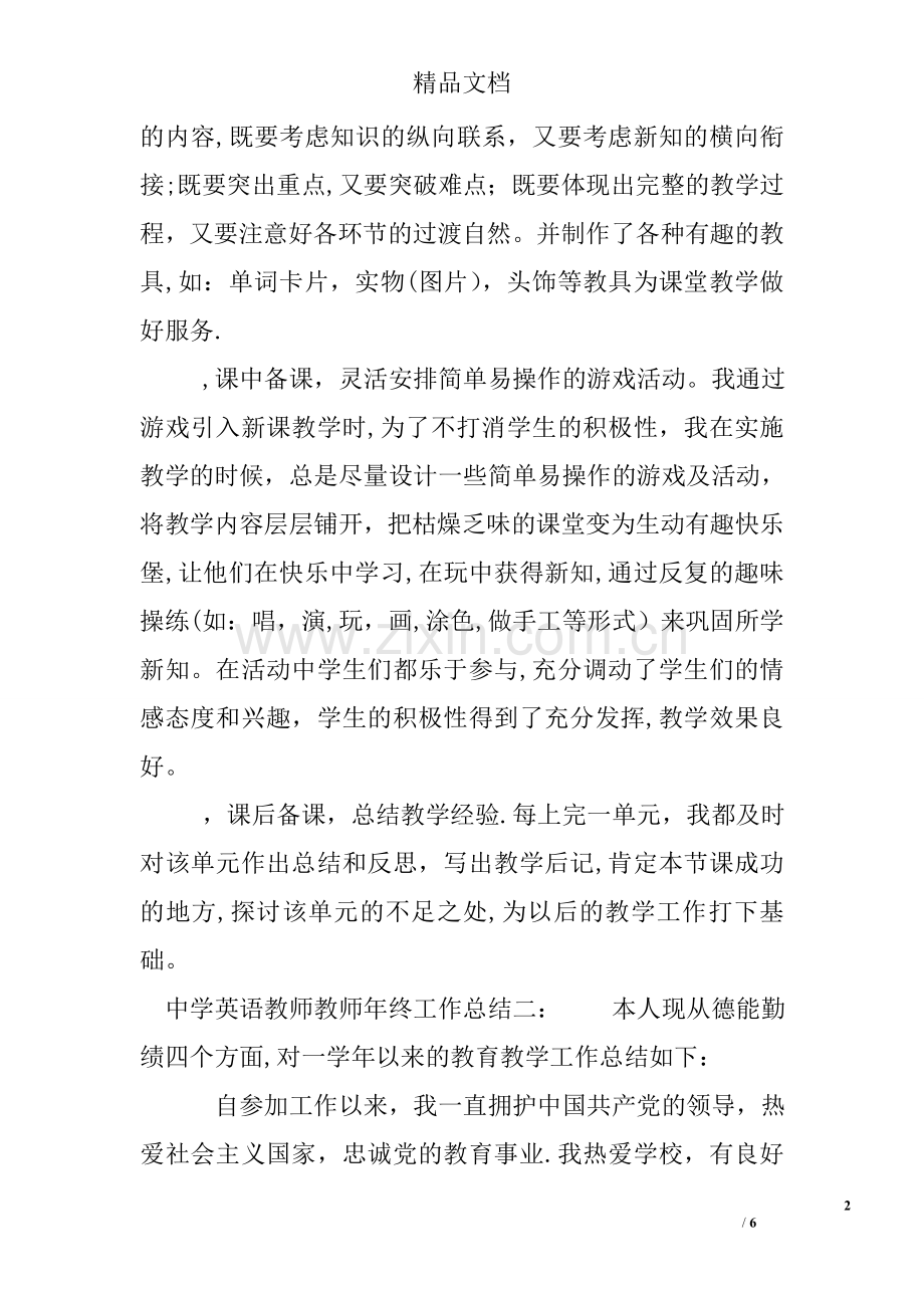 中学英语教师教师年终工作总结.doc_第2页