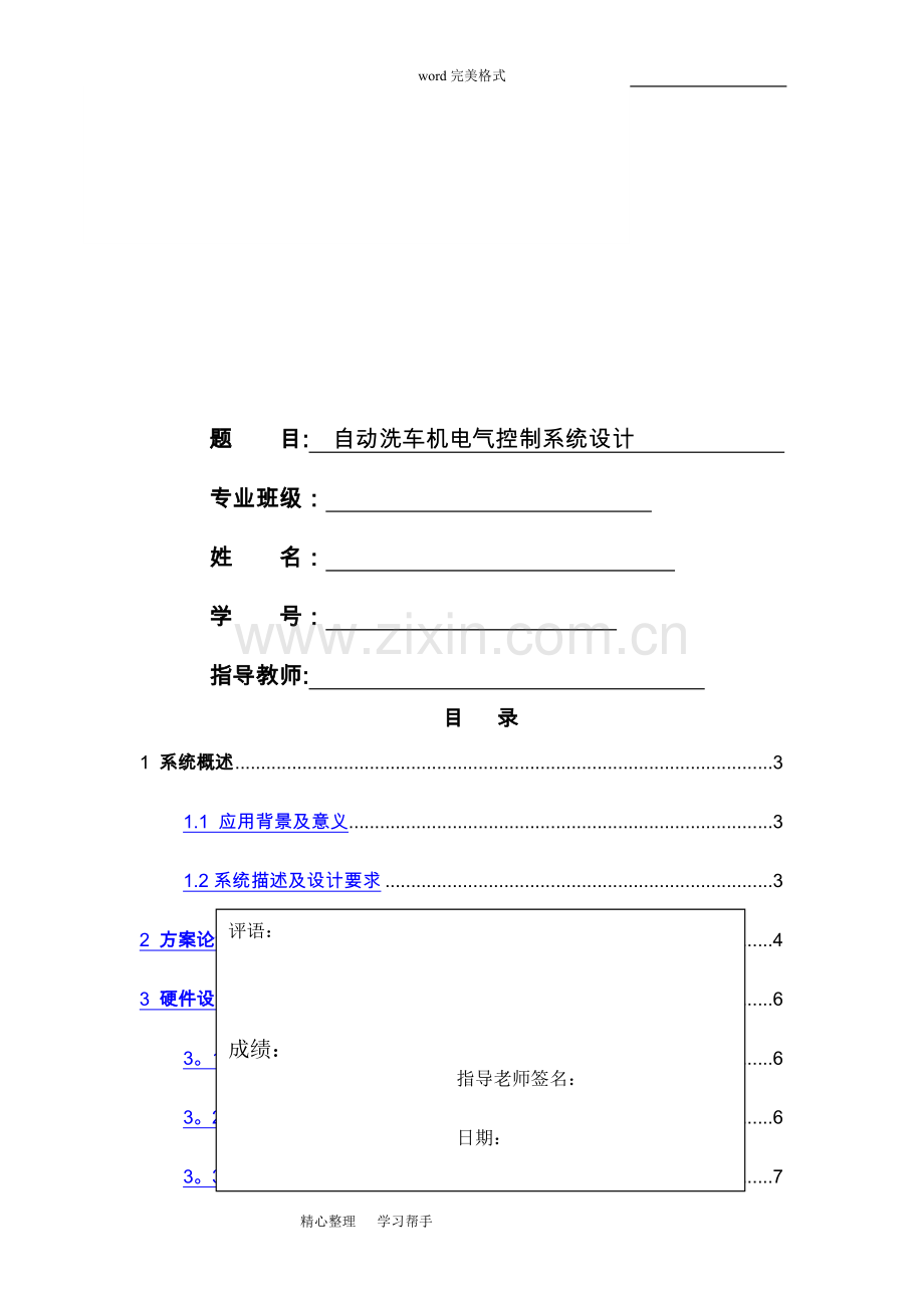 自动洗车机电气控制系统设计说明书.doc_第1页