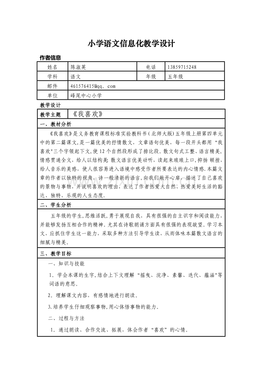 五年级小学语文信息化教学设计模板.doc_第1页