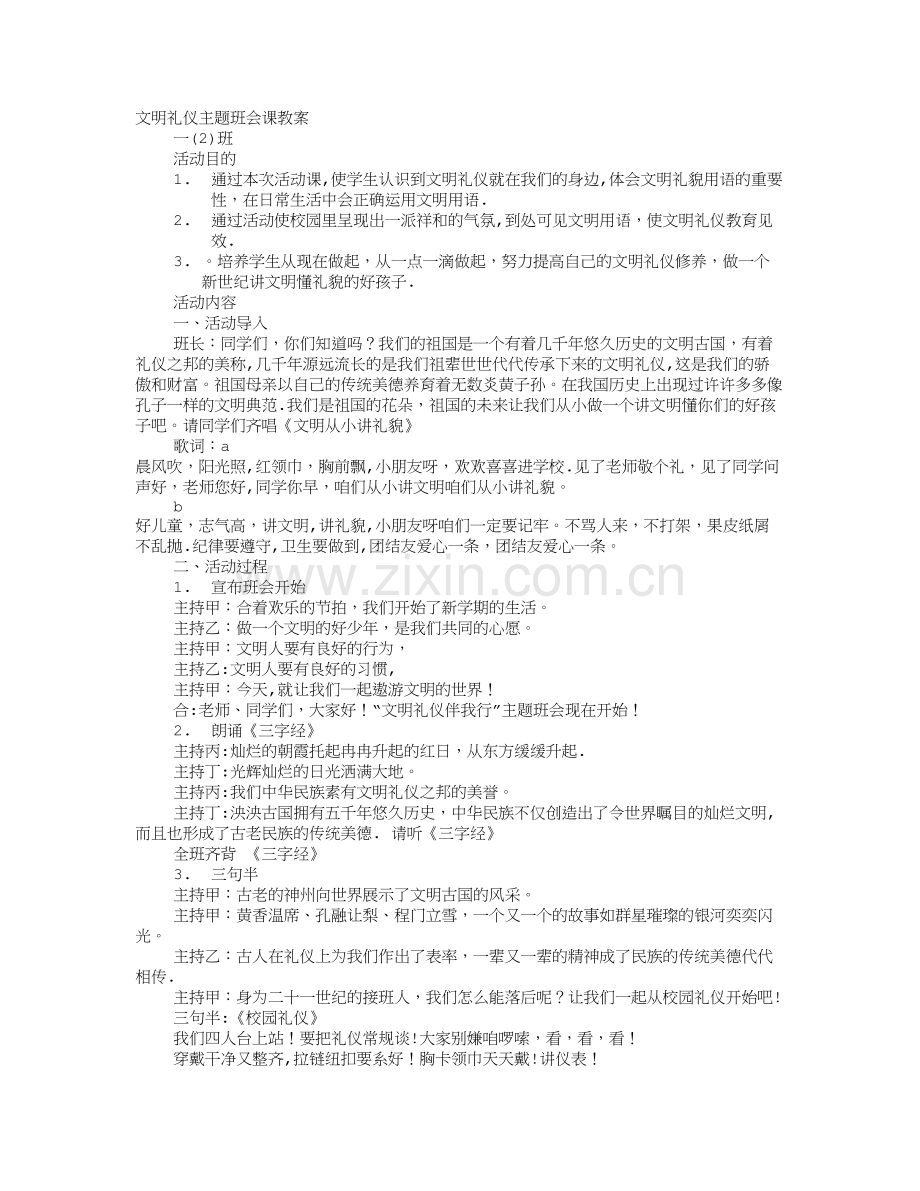 文明礼仪主题班会课教案.doc_第1页