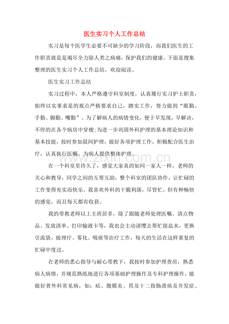 医生实习个人工作总结.doc_第1页