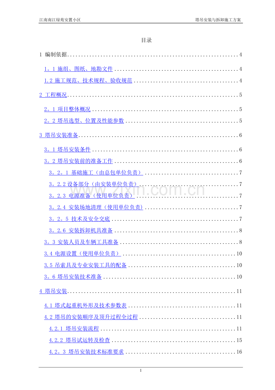 江南南江绿苑安置小区塔吊安装与拆卸施工方案.doc_第1页