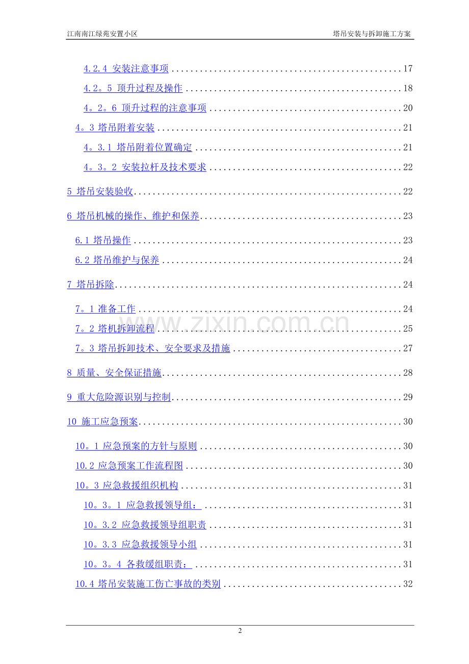 江南南江绿苑安置小区塔吊安装与拆卸施工方案.doc_第2页