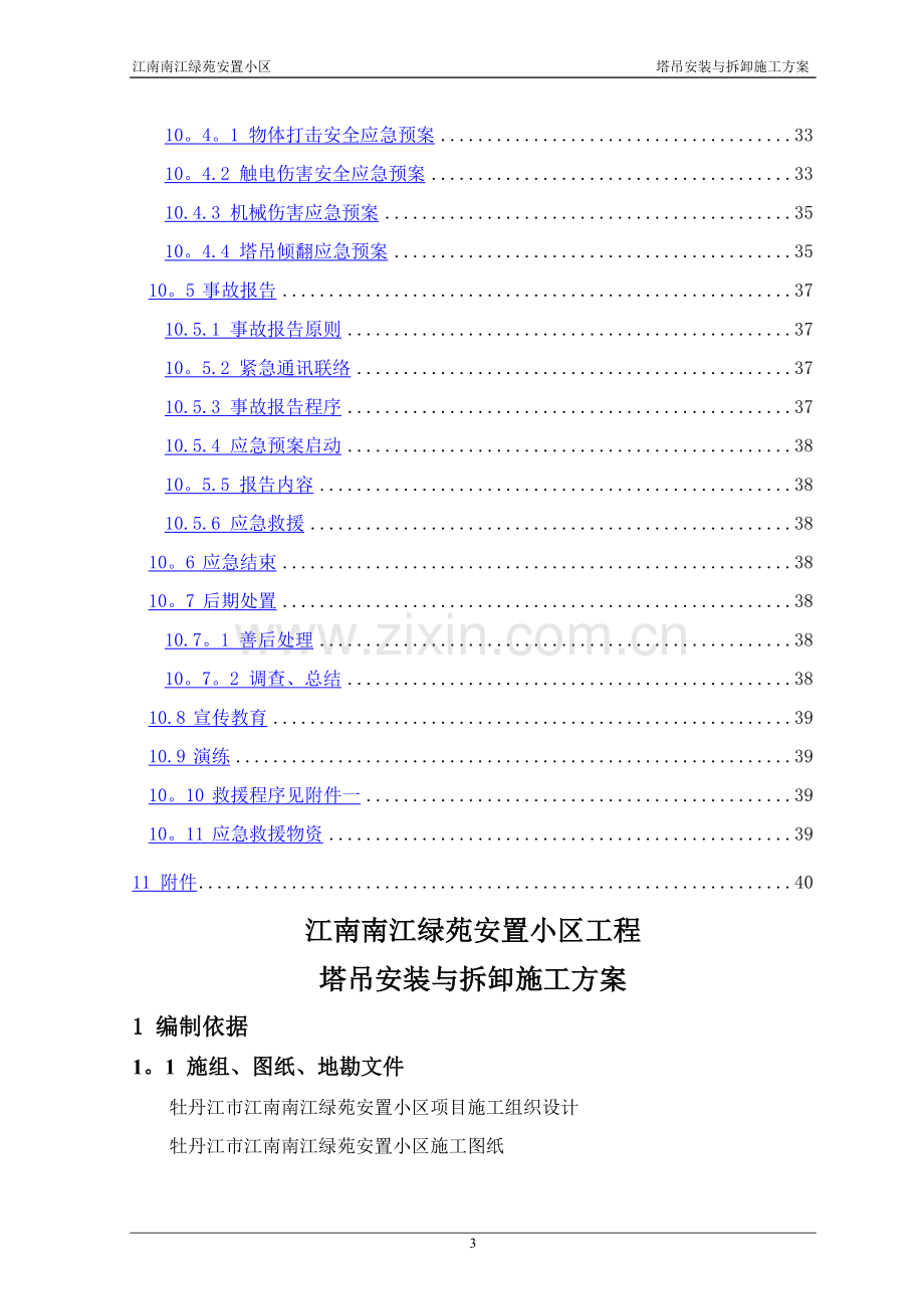 江南南江绿苑安置小区塔吊安装与拆卸施工方案.doc_第3页