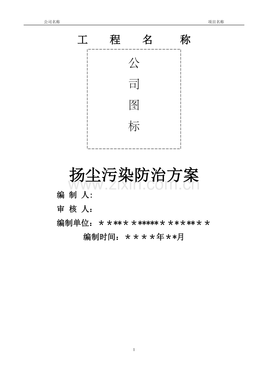 市政道路施工扬尘治理通用方案.doc_第1页