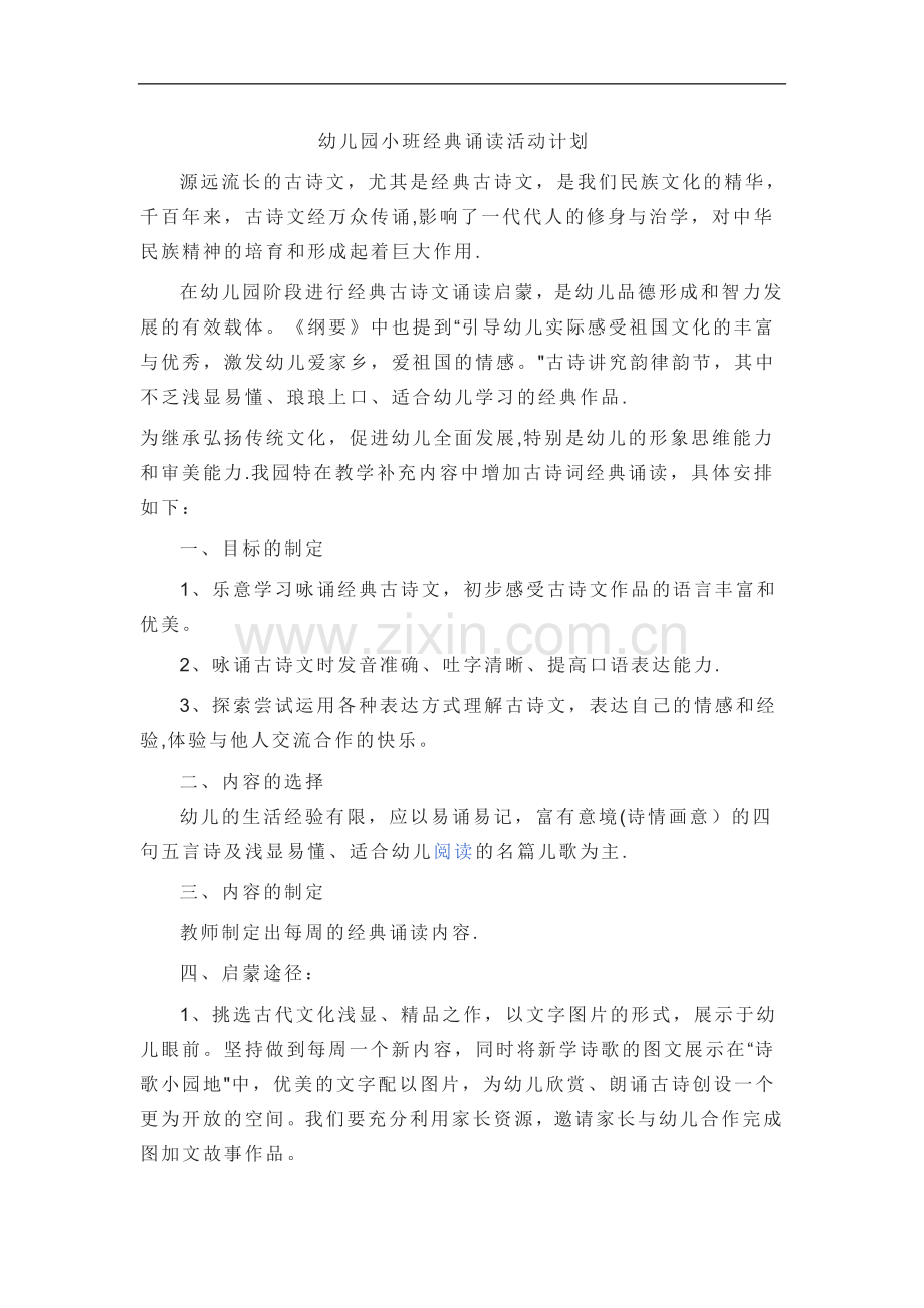 幼儿园小班经典诵读活动计划.doc_第1页