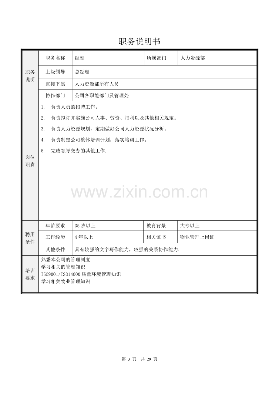 物业公司各岗位任职要求及岗位职责.doc_第3页