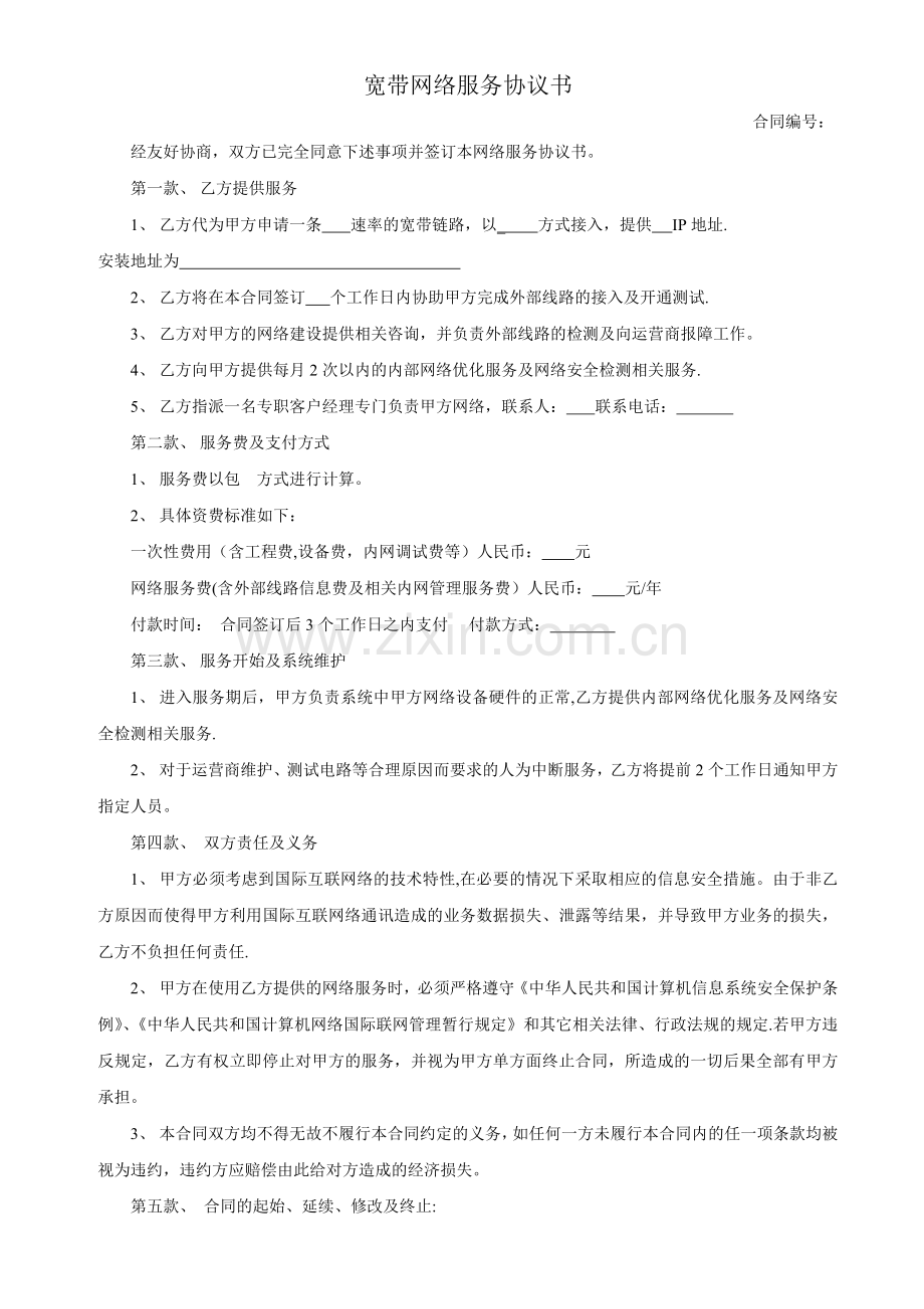 宽带网络服务协议书.doc_第1页