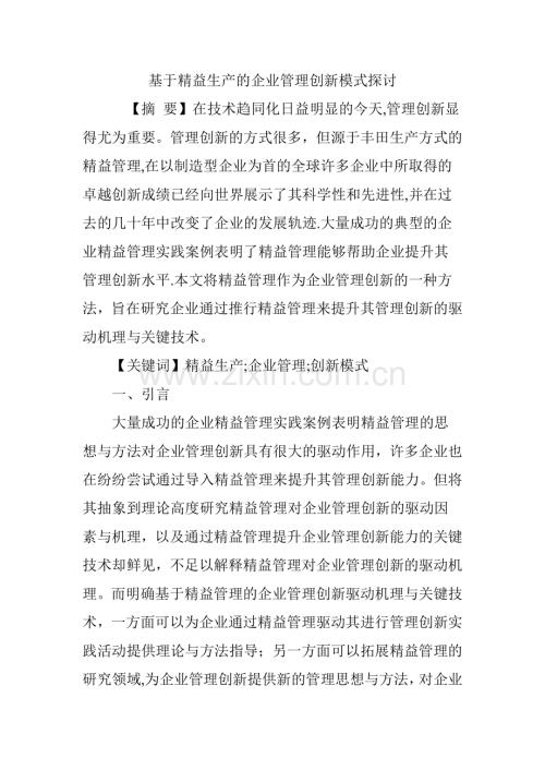 基于精益生产的企业管理创新模式探讨.doc