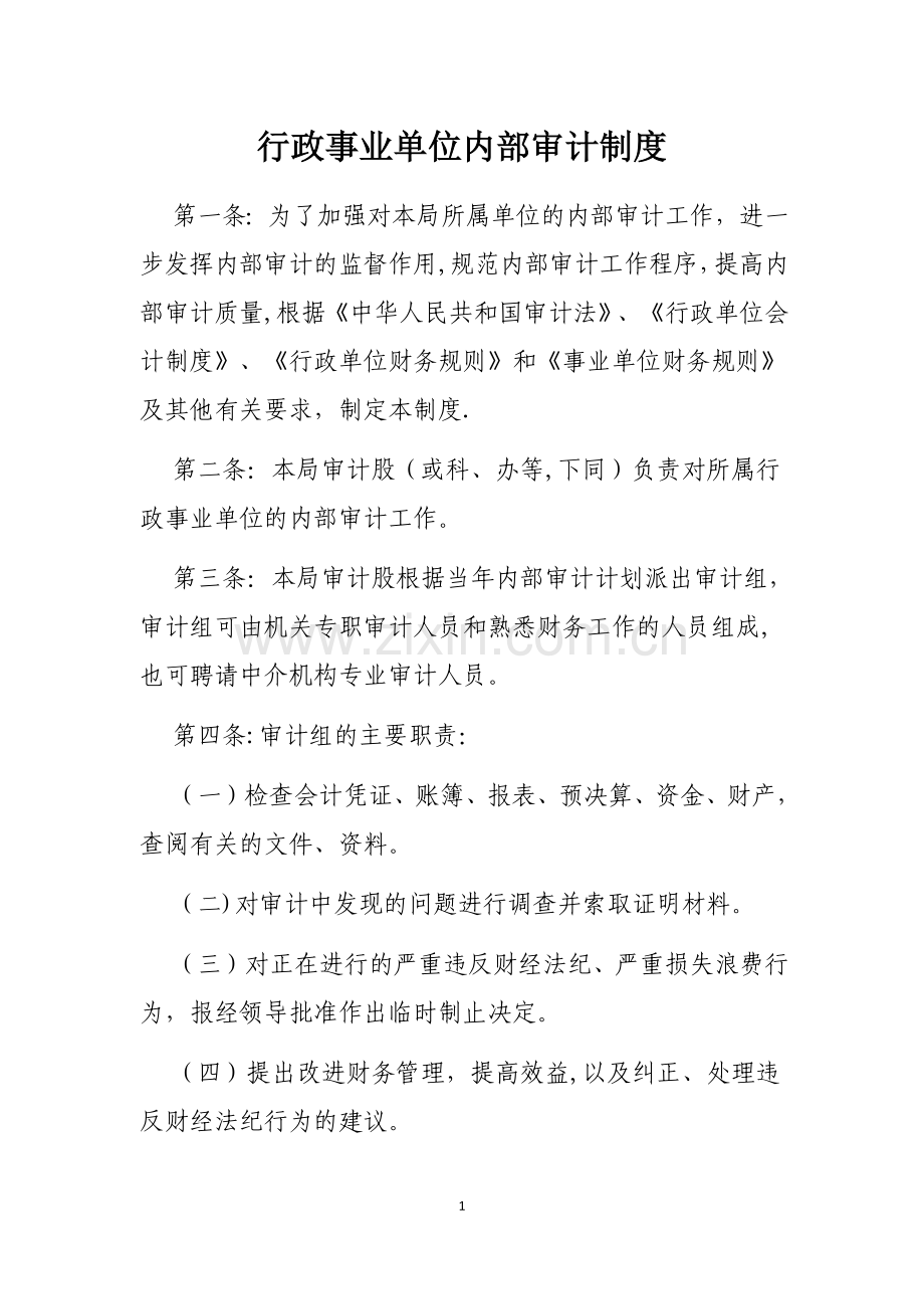 行政事业单位内部审计制度.doc_第1页