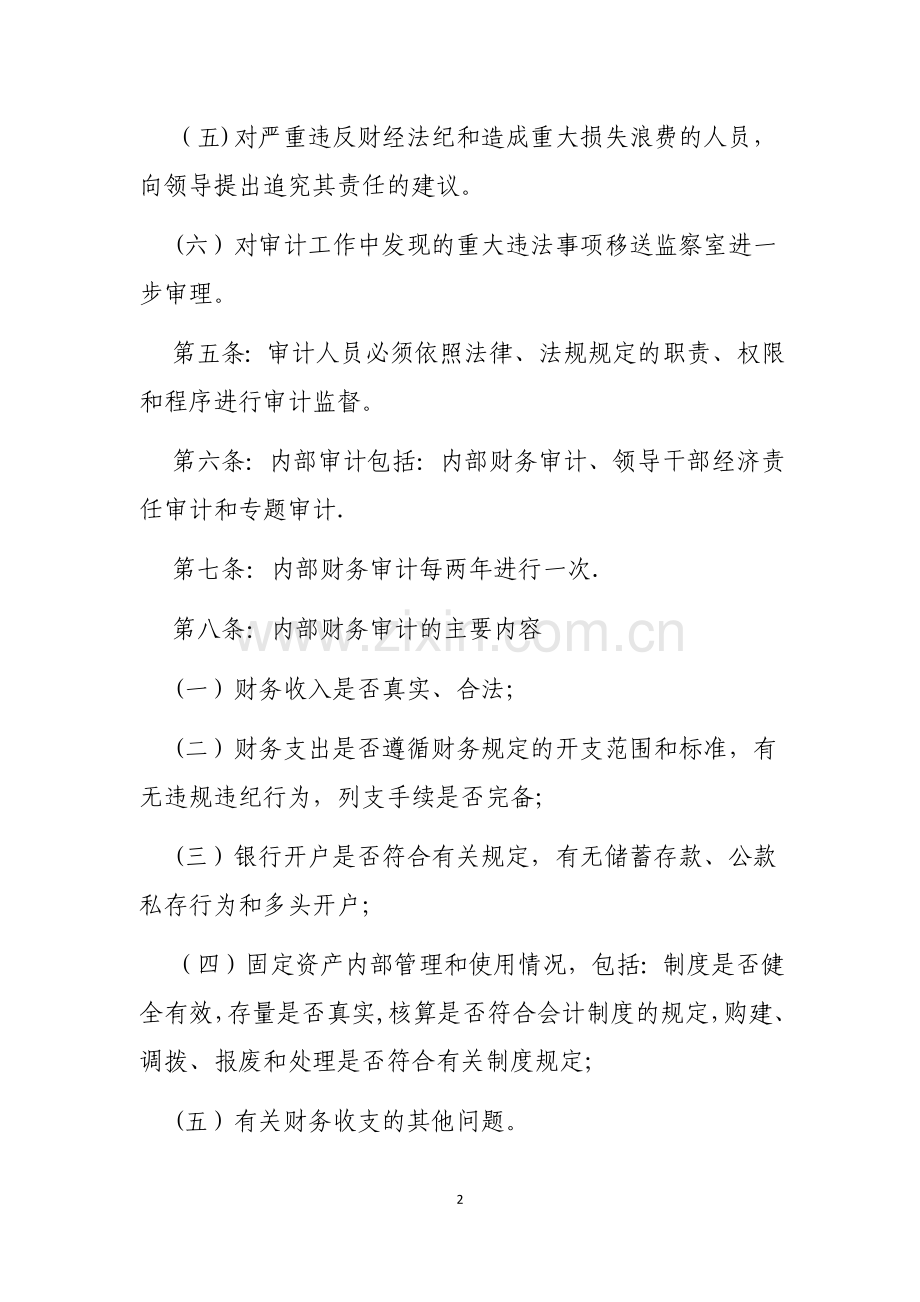 行政事业单位内部审计制度.doc_第2页